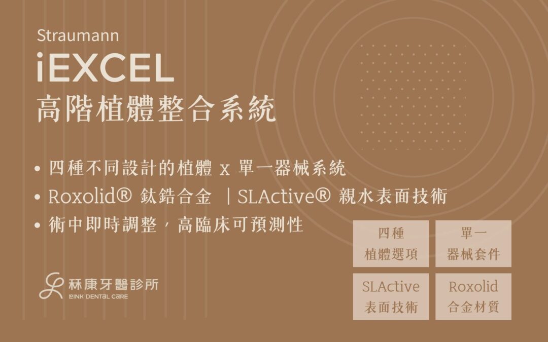 Straumann iEXCEL高階植體整合系統是甚麼?