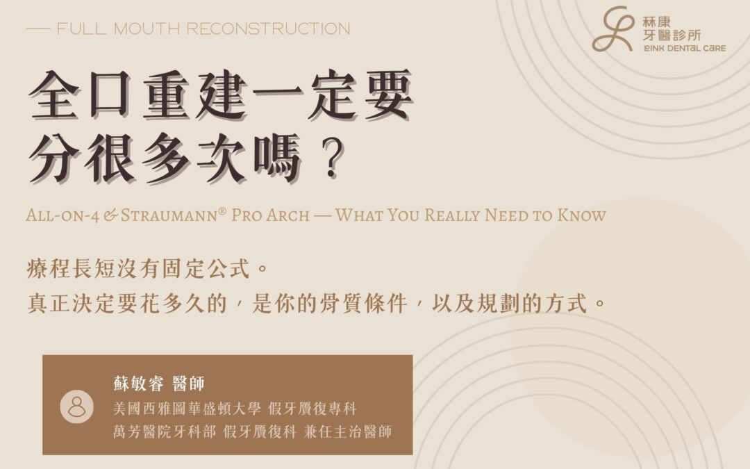All-on-4 是什麼？全口重建「一天有牙」QA